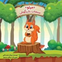 میلو سنجاب بازیگوش